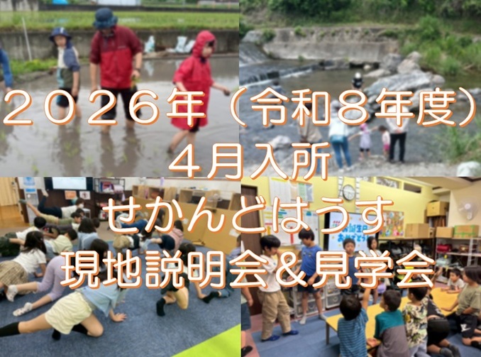 お知らせ】2026年（令和8年度）新規説明会＆見学会について | せ